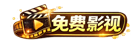 迅播网